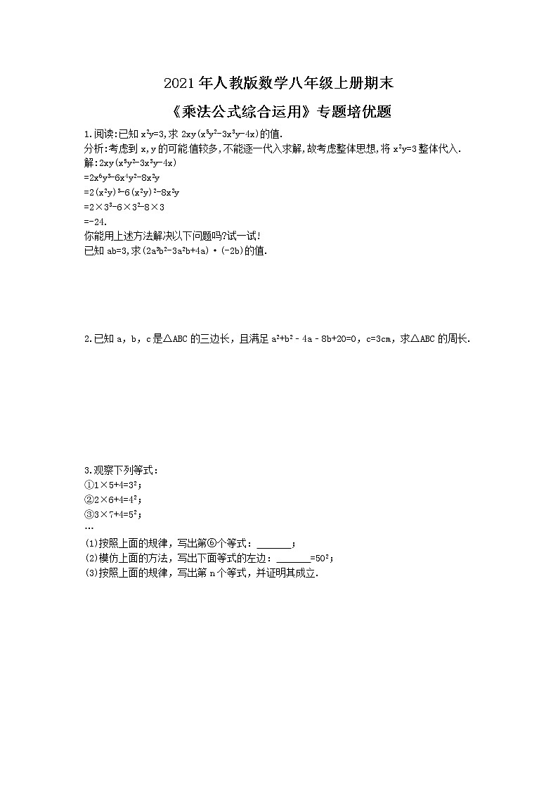 2021年人教版数学八年级上册期末《乘法公式综合运用》专题培优题（含答案）第1页