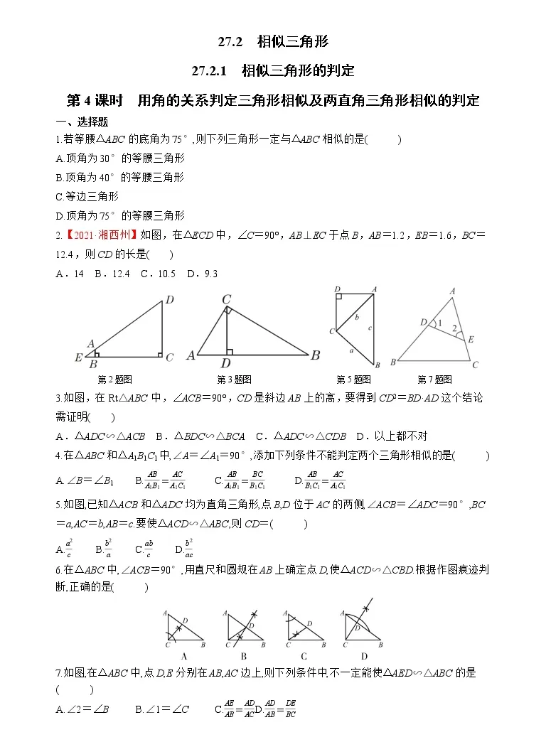 21学年27 2 1 相似三角形的判定课时作业 教习网 试卷下载
