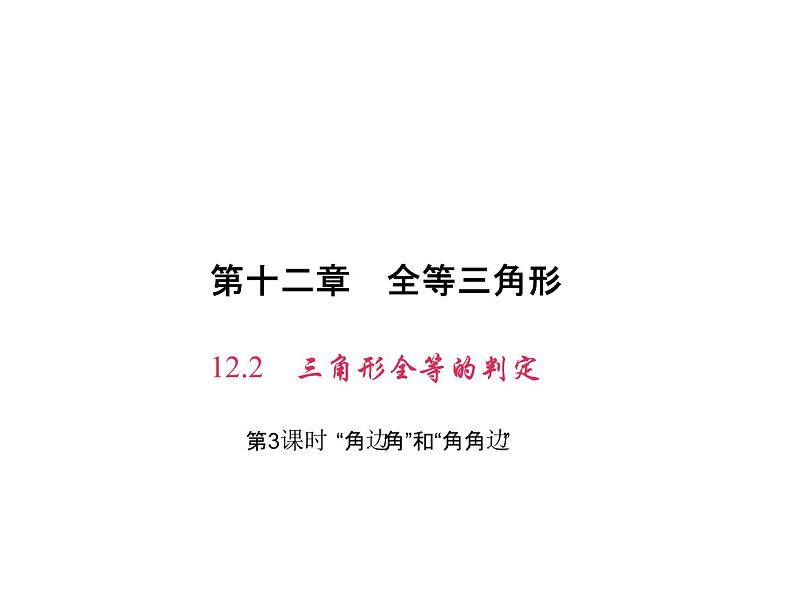 人教版数学八年级上册 第3课时　“角边角”和“角角边” 课件第1页