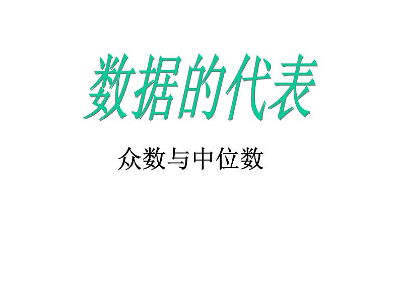 人教版数学八年级下册 20.1　数据的代表 课件第1页