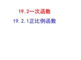 人教版数学八年级下册 19.2.1 正比例函数1 课件