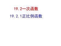 初中数学人教版八年级下册第十九章 一次函数19.2  一次函数19.2.1 正比例函数课文配套ppt课件