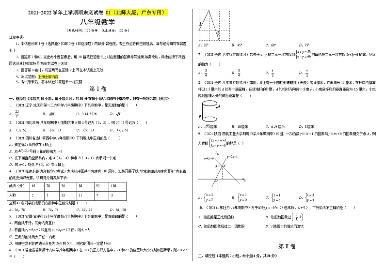 2021-2022学年八年级数学上学期期中测试卷（北师大版，广东专用）01（考试版）第1页
