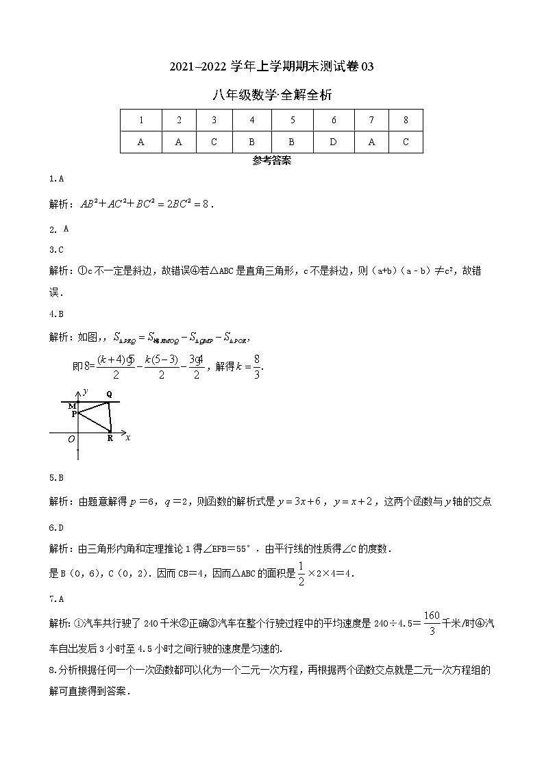 2021-2022学年八年级数学上学期期末测试卷（北师大版，陕西专用）03（全解全析）第1页