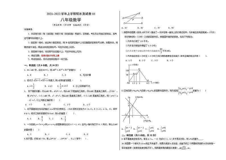2021-2022学年八年级数学上学期期末测试卷（北师大版，陕西专用）03（考试版）第1页