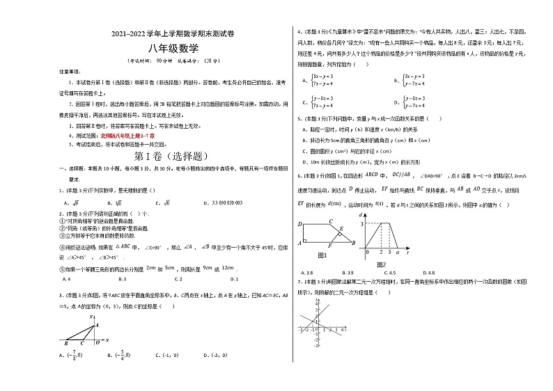 2021-2022学年八年级数学上学期期末测试卷(北师大版,河南专用)02(考试版)第1页