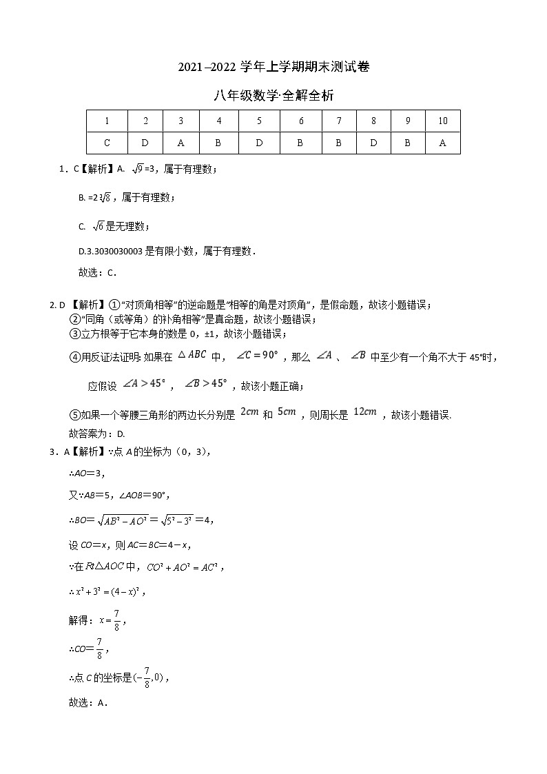 2021-2022学年八年级数学上学期期末测试卷(北师大版,河南专用)02(全解全析)第1页