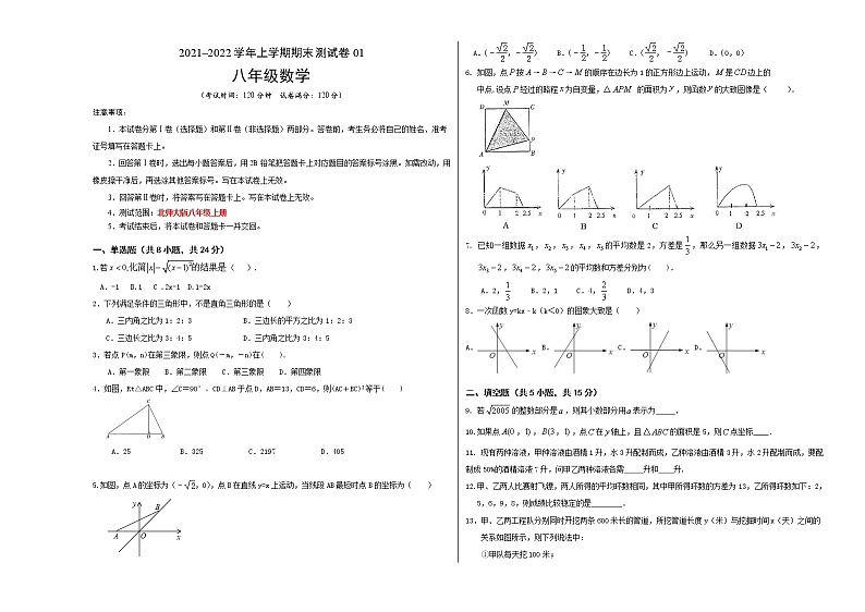 2021-2022学年八年级数学上学期期末测试卷（北师大版，陕西专用）01（含考试版+全解全析+答题卡）01