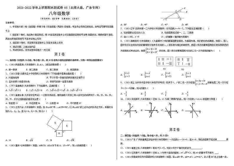 2021-2022学年八年级数学上学期期末测试卷（北师大版，广东专用）03（含考试版+全解全析+答题卡）01