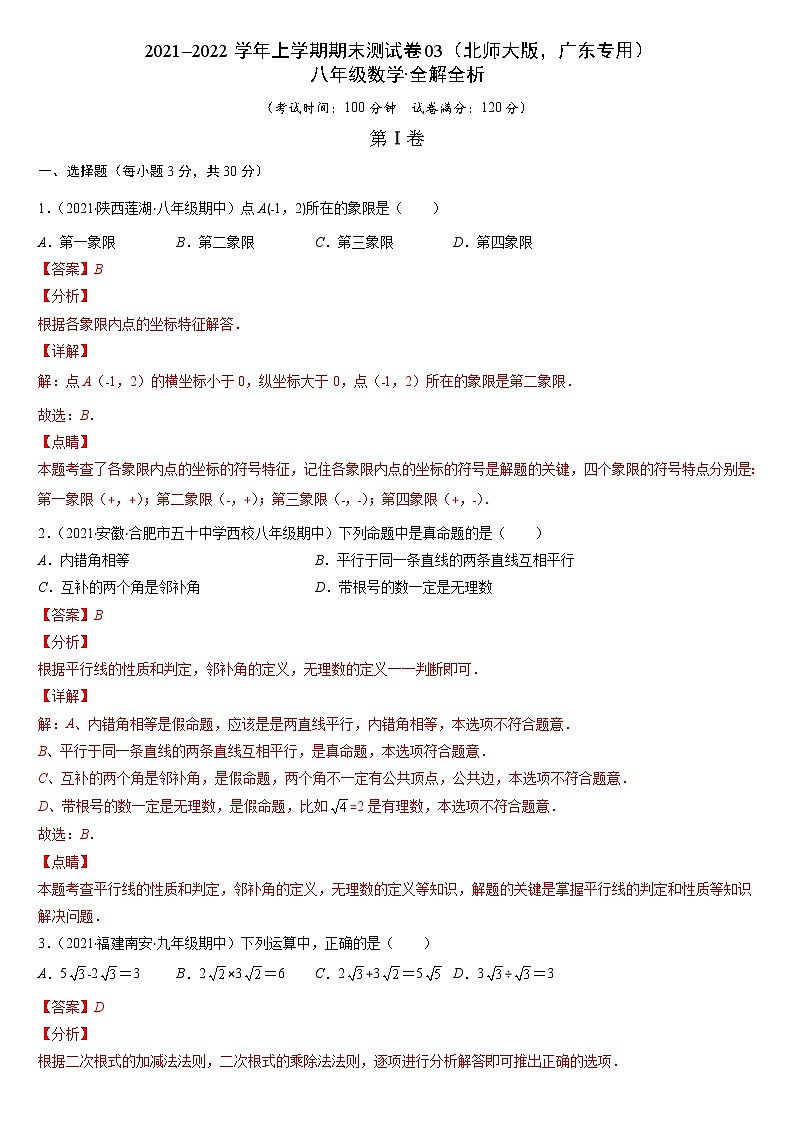 2021-2022学年八年级数学上学期期末测试卷（北师大版，广东专用）03（含考试版+全解全析+答题卡）01