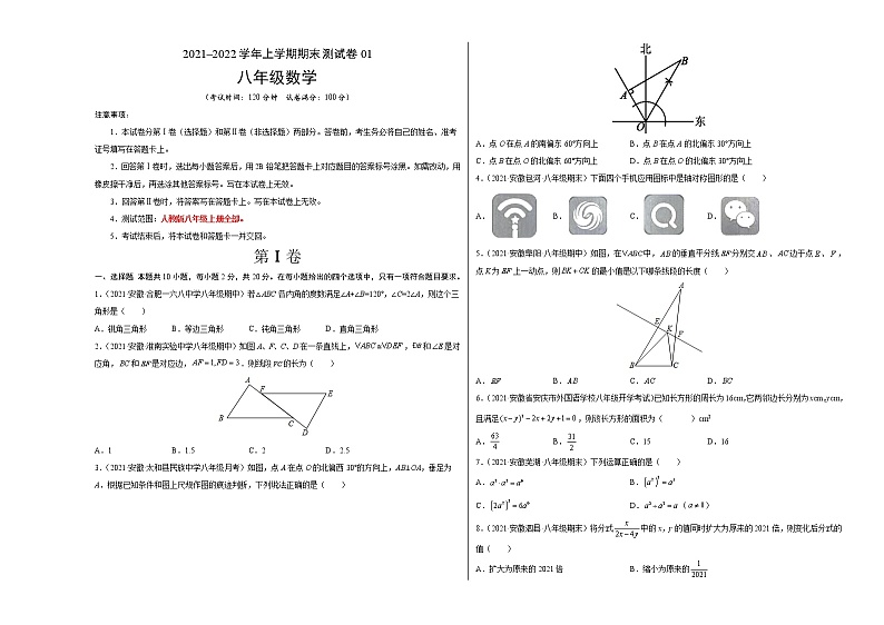 2021-2022学年八年级数学上学期期末测试卷（安徽专用）01（考试版）第1页