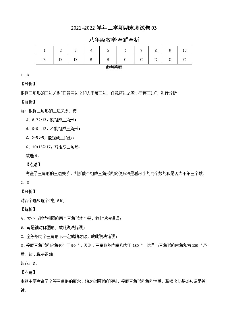 2021-2022学年八年级数学上学期期末测试卷（人教版，广州专用）03（全解全析）第1页