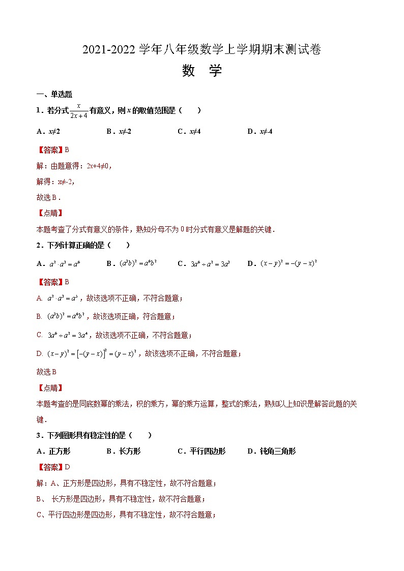 2021-2022学年八年级数学上学期期末测试卷（人教版，重庆专用）（全解全析）第1页