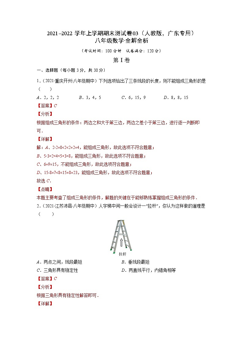 2021-2022学年八年级数学上学期期末测试卷（人教版，广东专用）03（全解全析）第1页