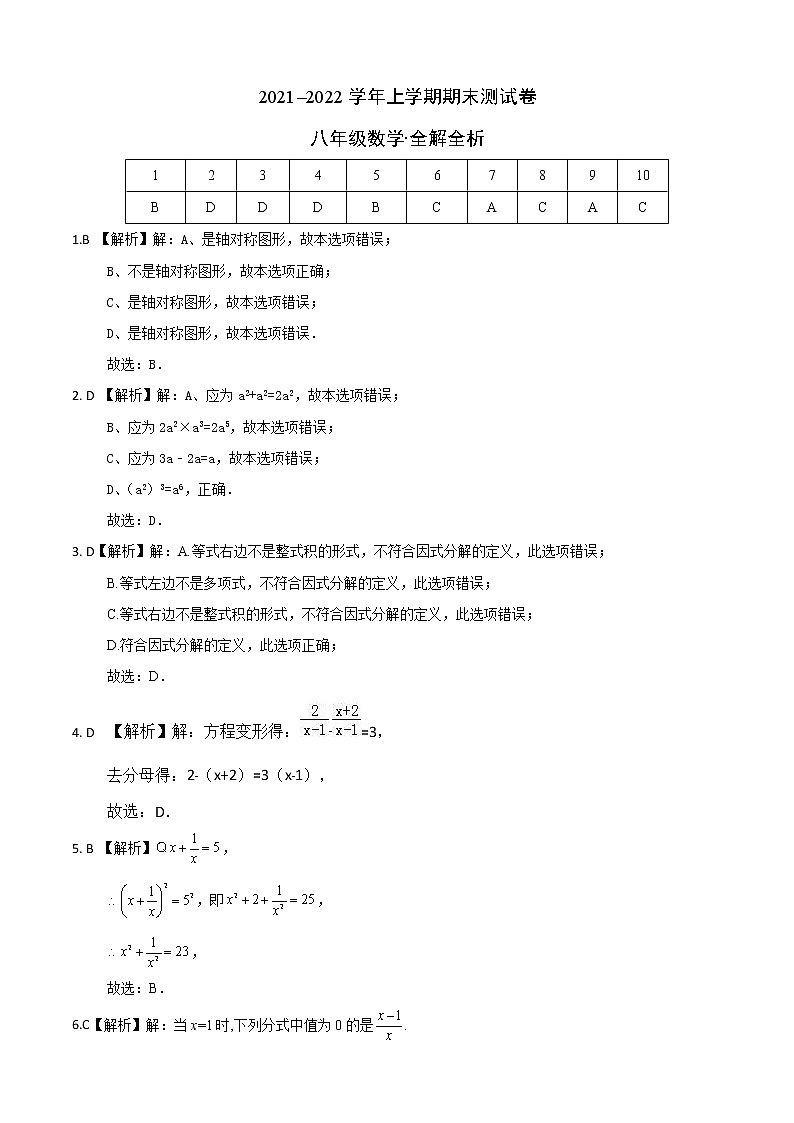 2021-2022学年八年级数学上学期期末测试卷(人教版,河南专用)01(全解全析)第1页