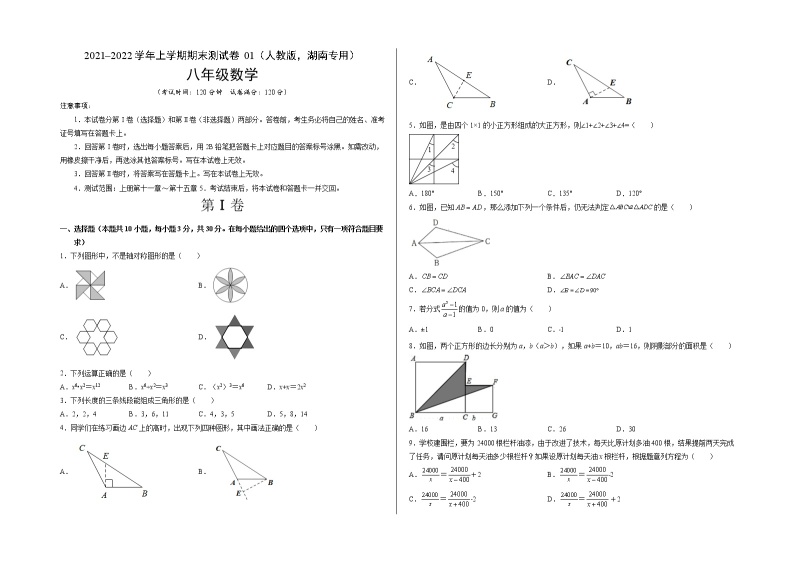 2021-2022学年八年级数学上学期期末测试卷（人教版，湖南长沙专用）0101