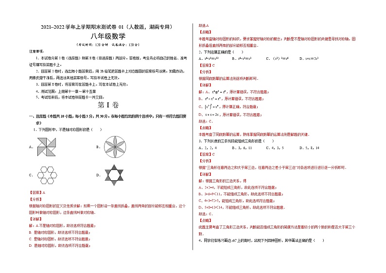 2021-2022学年八年级数学上学期期末测试卷（人教版，湖南长沙专用）01（全解全析）第1页