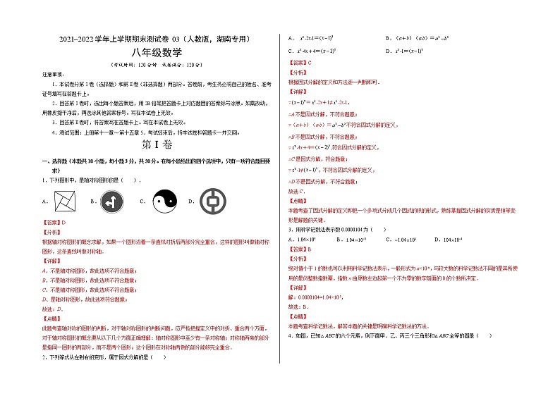 2021-2022学年八年级数学上学期期末测试卷（人教版，湖南长沙专用）03（全解全析）第1页