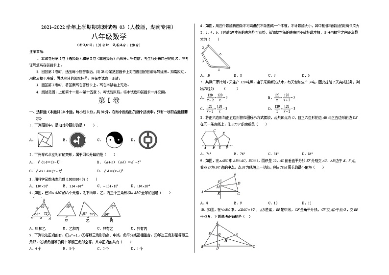 2021-2022学年八年级数学上学期期末测试卷（人教版，湖南长沙专用）03（考试版）第1页