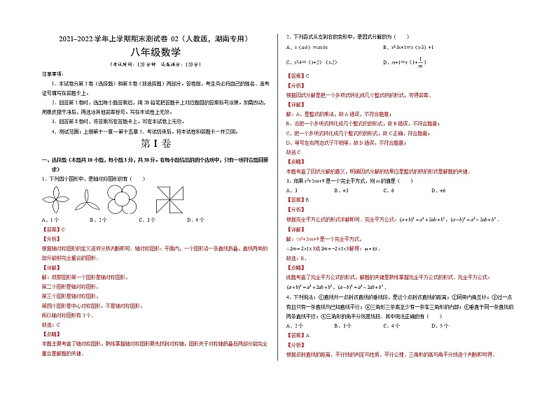 2021-2022学年八年级数学上学期期末测试卷（人教版，湖南长沙专用）02（全解全析）第1页