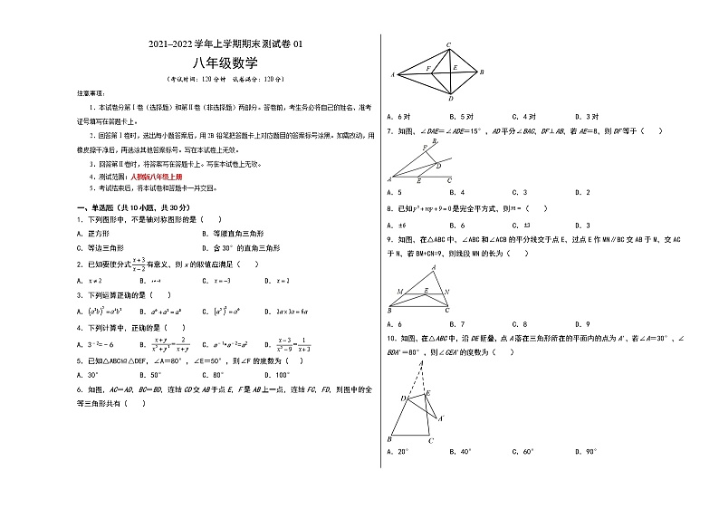 2021-2022学年八年级数学上学期期末测试卷（人教版，广州专用）01（含考试版+全解全析+答题卡）01