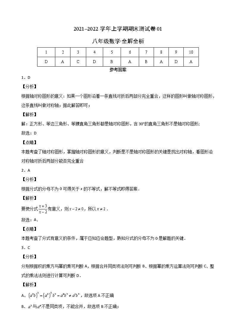 2021-2022学年八年级数学上学期期末测试卷（人教版，广州专用）01（含考试版+全解全析+答题卡）01