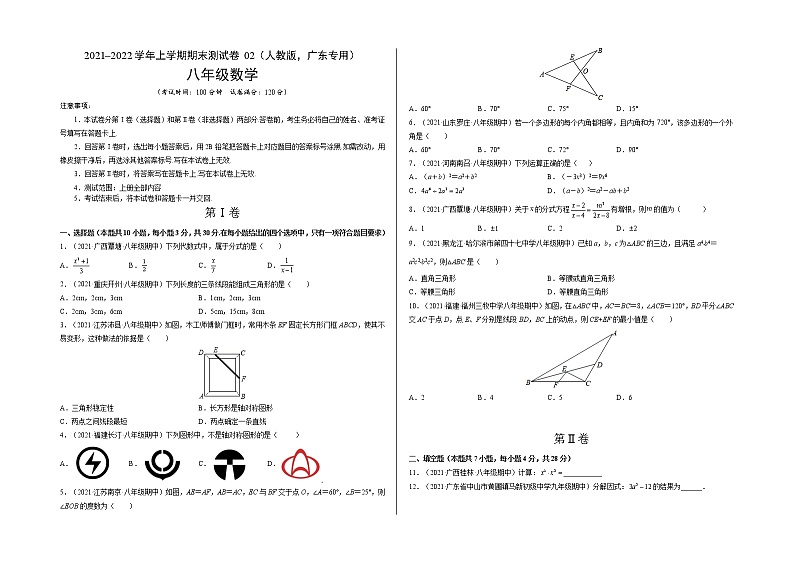 2021-2022学年八年级数学上学期期末测试卷（人教版，广东专用）02（考试版）第1页