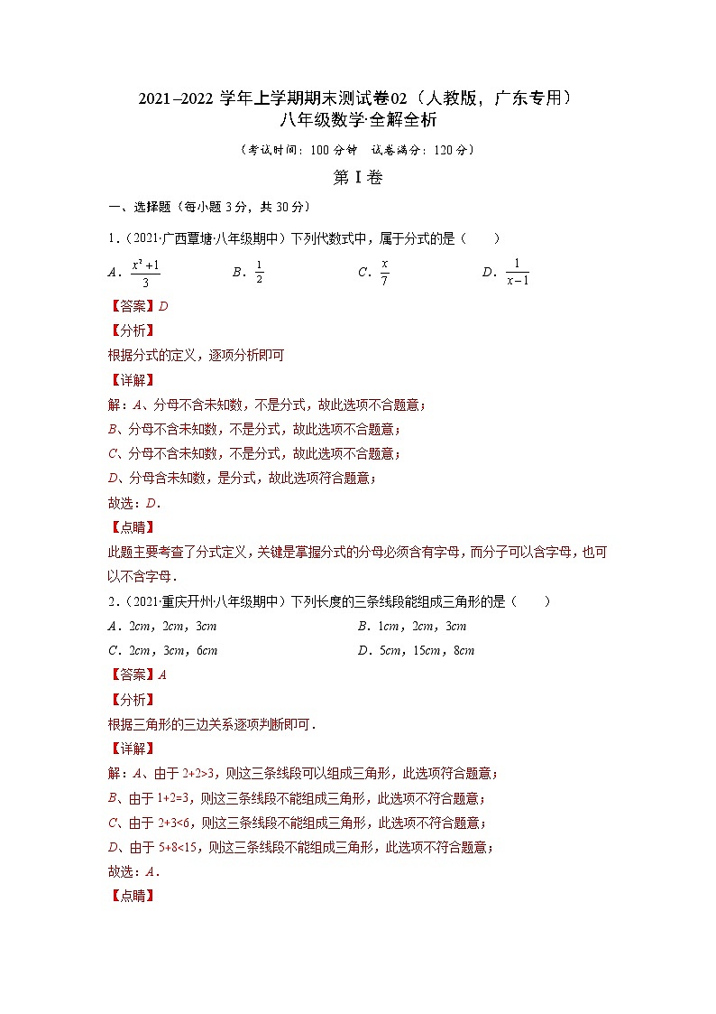 2021-2022学年八年级数学上学期期末测试卷（人教版，广东专用）02（全解全析）第1页