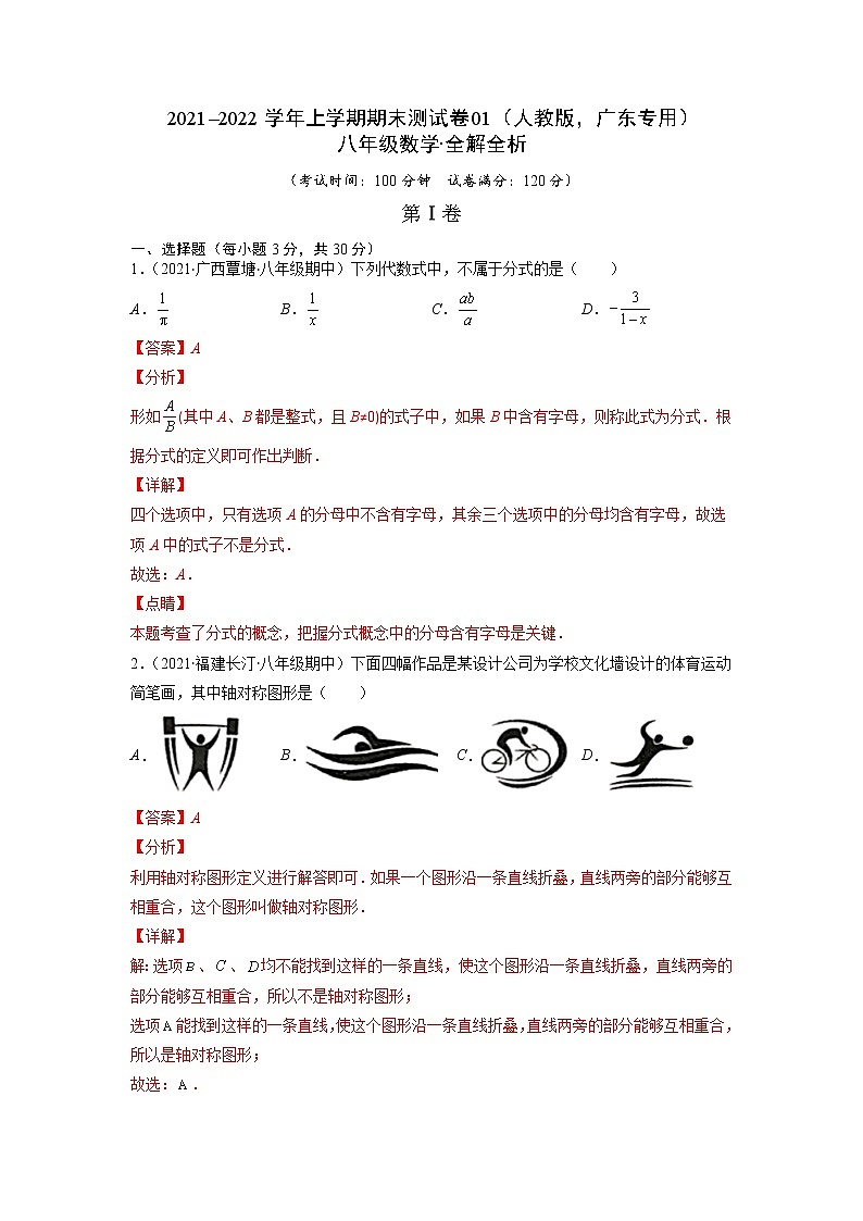 2021-2022学年八年级数学上学期期末测试卷（人教版，广东专用）01（全解全析）第1页