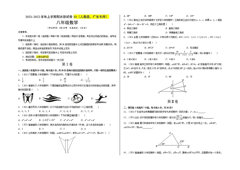 2021-2022学年八年级数学上学期期末测试卷（人教版，广东专用）01（考试版）第1页