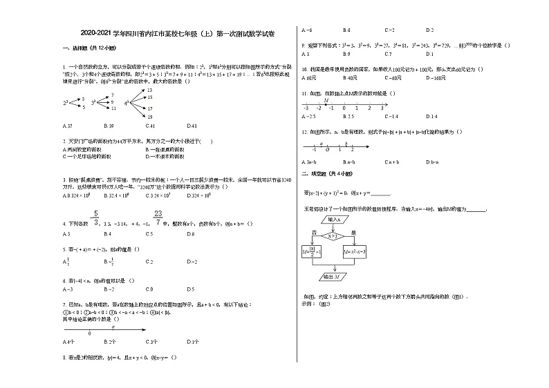 2020-2021学年四川省内江市某校七年级（上）第一次测试数学试卷新人教版第1页