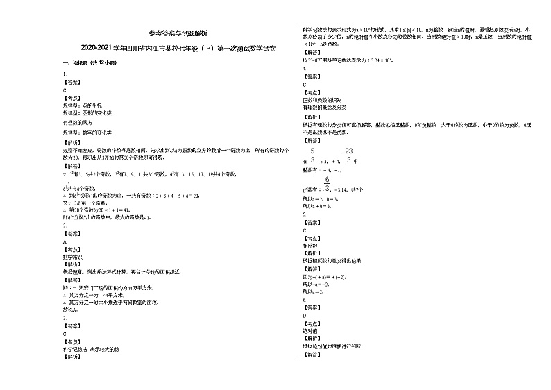 2020-2021学年四川省内江市某校七年级（上）第一次测试数学试卷新人教版第3页