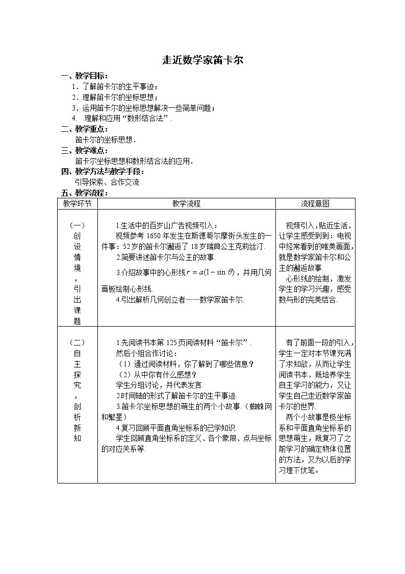 浙教版数学八年级上册 阅读材料 笛卡尔（教案）01