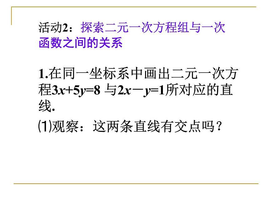 人教版数学八年级下册 19.2 一次函数与二元一次方程组 课件第5页