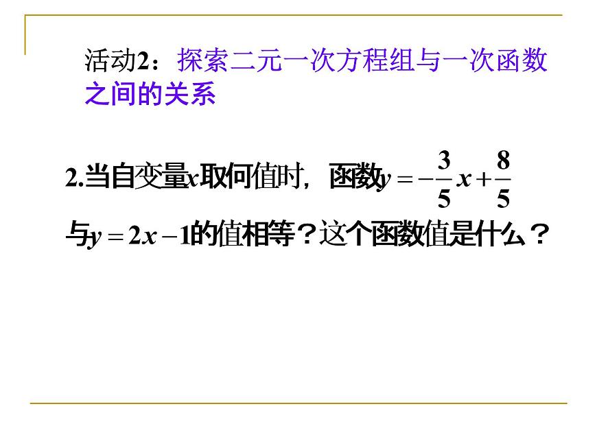 人教版数学八年级下册 19.2 一次函数与二元一次方程组 课件第7页