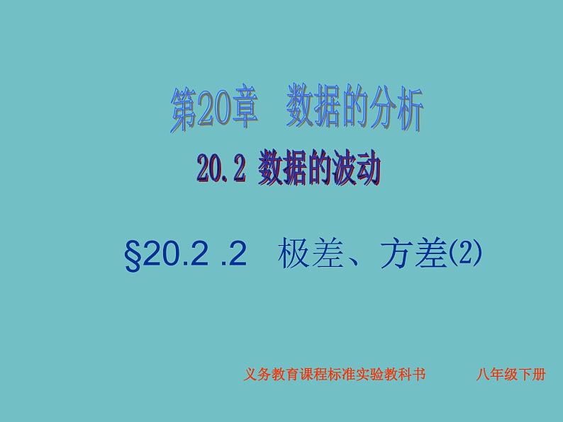 人教版数学八年级下册 20.2.1极差、方差(2) 课件第1页