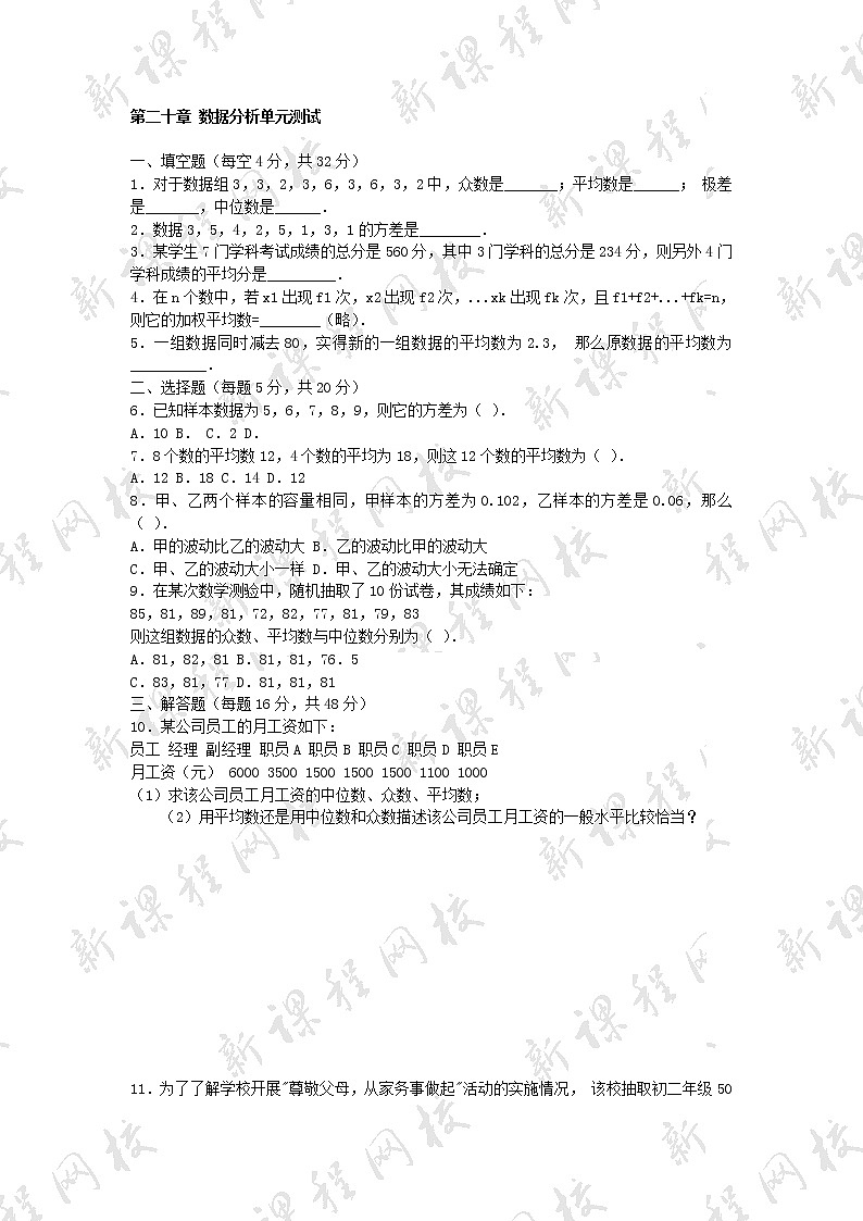 人教版数学八年级下册 第20章 数据分析单元测试第1页