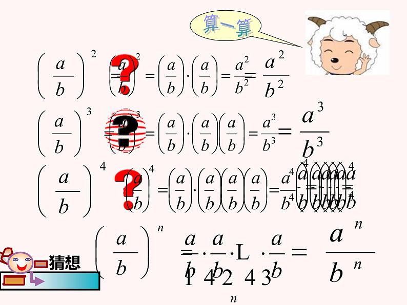 人教版八年级上册数学15.2.1分式的乘方及乘方与乘除的混合运算课件(共22张PPT)04