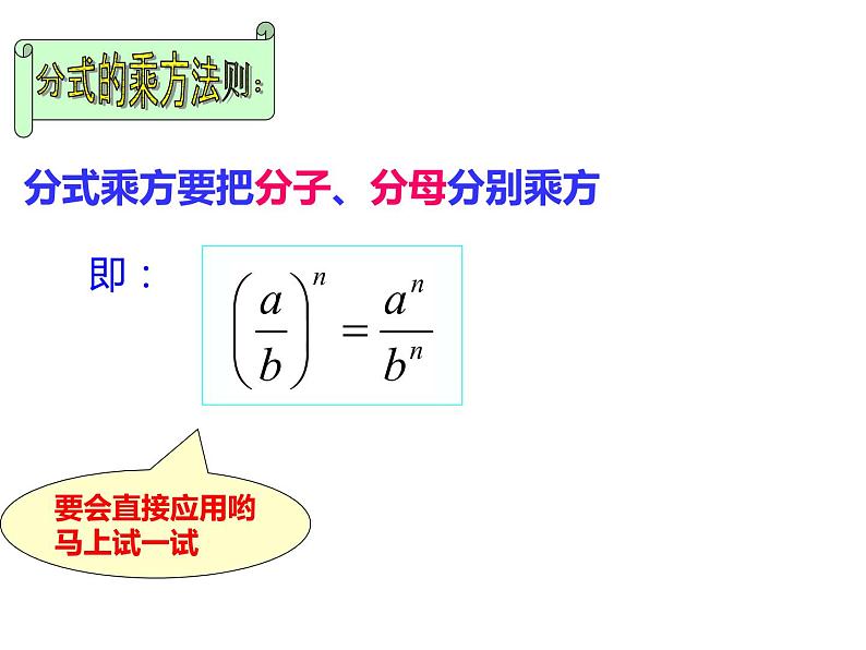 人教版八年级上册数学15.2.1分式的乘方及乘方与乘除的混合运算课件(共22张PPT)06