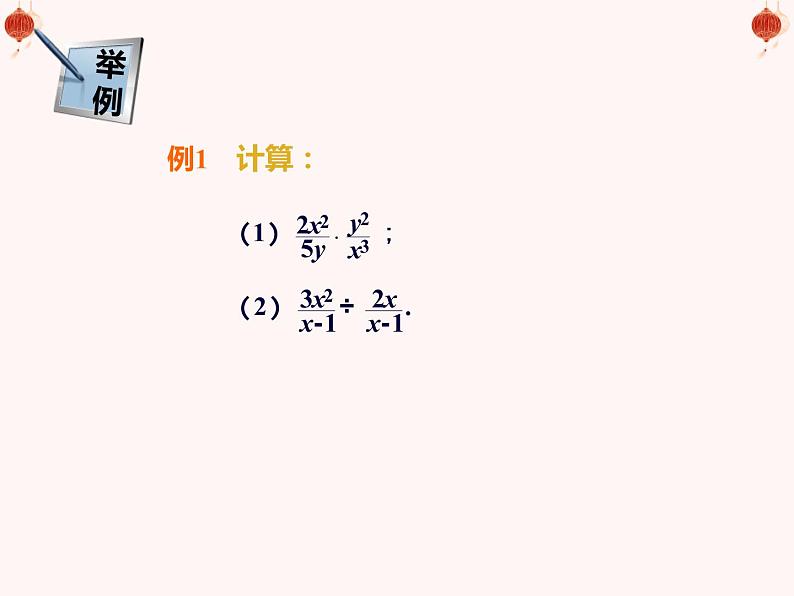 人教版八年级上册数学15.2.1分式的乘方及乘方与乘除的混合运算课件(共22张PPT)07