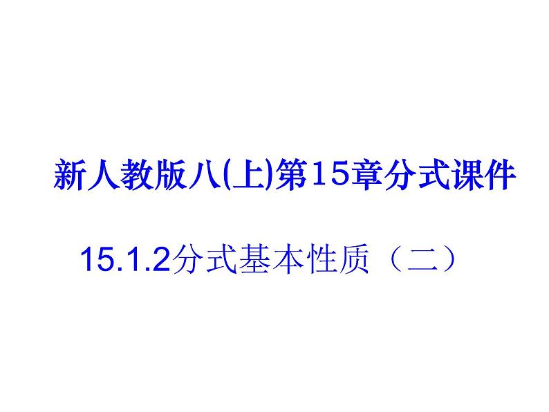 人教版八年级上册数学 15.2分式基本性质  (共19张PPT)课件PPT第1页