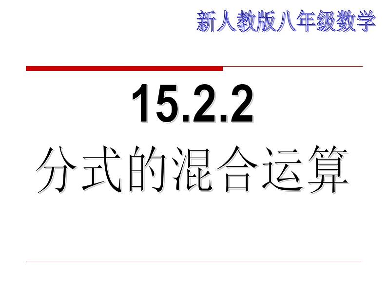 人教版八年级上册数学15.2.2分式的混合运算课件(共19张PPT)第1页