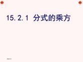 人教版八年级上册数学15.2.1分式的乘方及乘方与乘除的混合运算课件（共计20张PPT）