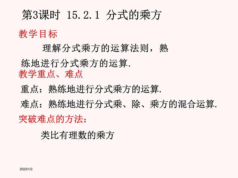 人教版八年级上册数学15.2.1分式的乘方及乘方与乘除的混合运算课件（共计20张PPT）第3页