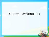 沪科版七年级上册第3章  一次方程与方程组3.3二元一次方程组及其解法课前预习课件ppt