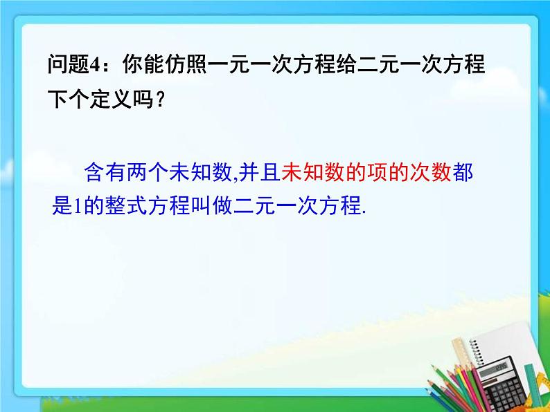 沪科版数学七年级上册 3.3二元一次方程组 (2) 课件第8页