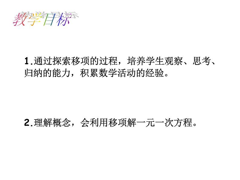 沪科版数学七年级上册 3.1 一元一次方程的解法 课件第2页