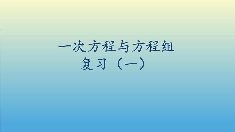 沪科版数学七年级上册 3.2一元一次方程复习课 课件第1页