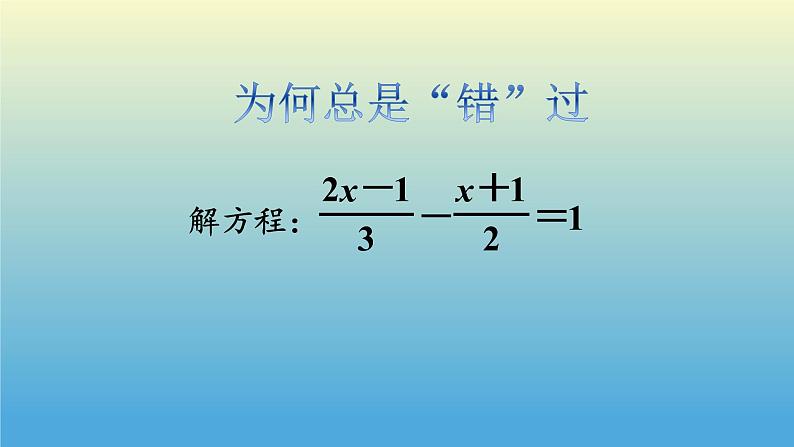 沪科版数学七年级上册 3.2一元一次方程复习课 课件第7页