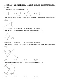 人教版2021年九年级上册期末“一卷到底”几何部分常考题型复习训练卷  word版，含解析